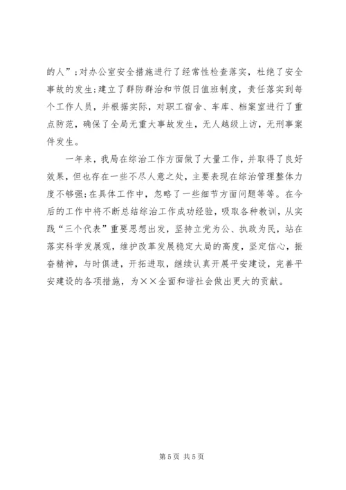 人事局社会治安综合治理维护稳定工作总结.docx