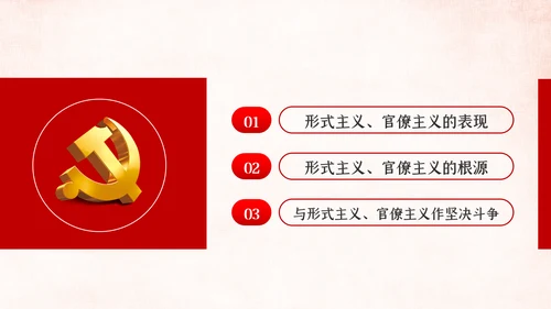 坚定不移破除形式主义官僚主义党课PPT模板