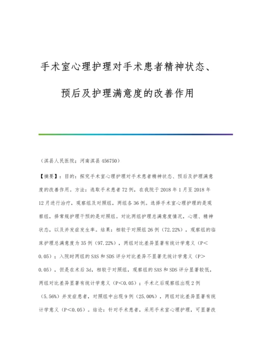 手术室心理护理对手术患者精神状态、预后及护理满意度的改善作用.docx