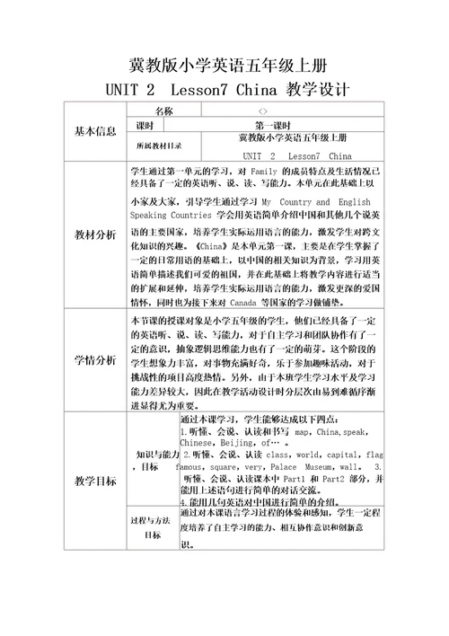 冀教版小学英语五年级上册Lesson7China优秀教学设计