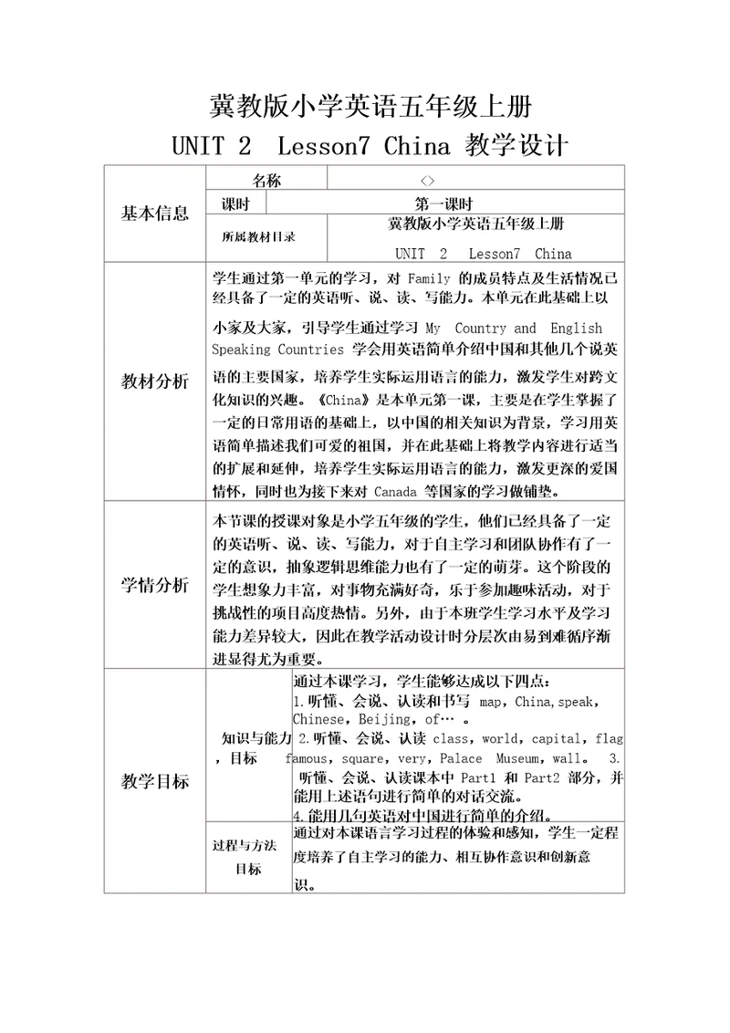 冀教版小学英语五年级上册Lesson7China优秀教学设计