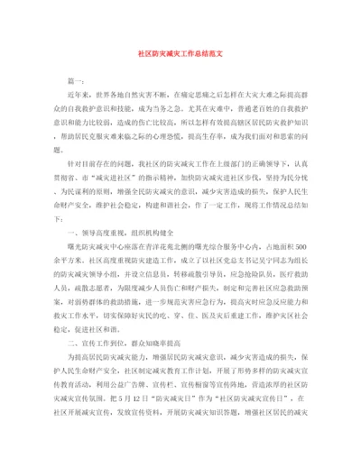 精编之社区防灾减灾工作总结范文.docx