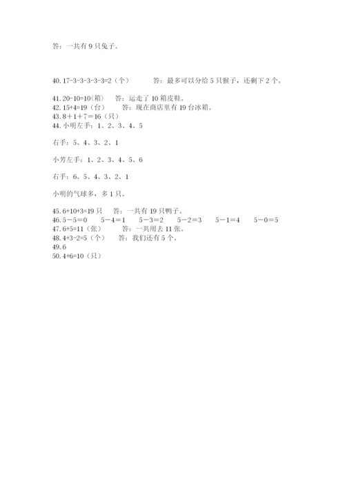 小学一年级数学应用题大全含答案（培优a卷）.docx