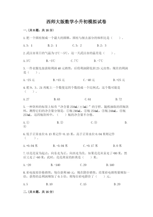 西师大版数学小升初模拟试卷及完整答案（各地真题）.docx