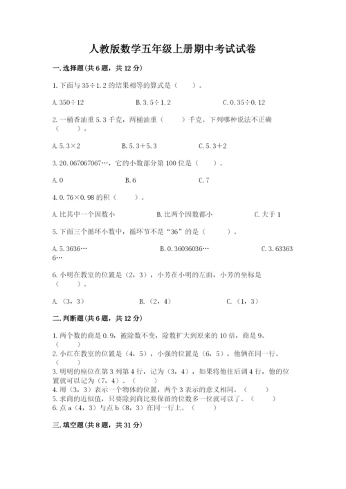 人教版数学五年级上册期中考试试卷附答案（基础题）.docx