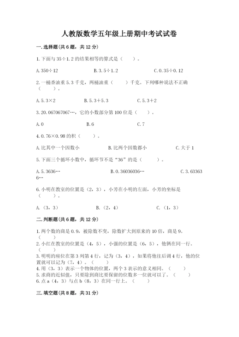 人教版数学五年级上册期中考试试卷附答案（基础题）.docx