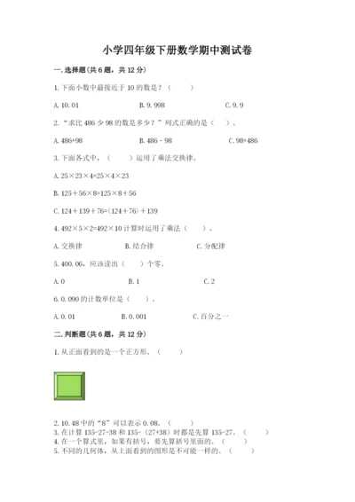 小学四年级下册数学期中测试卷【培优a卷】.docx