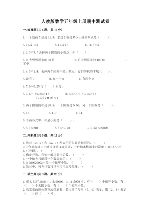 人教版数学五年级上册期中测试卷附答案（夺分金卷）.docx