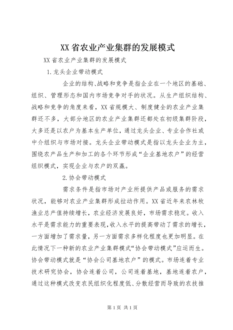 XX省农业产业集群的发展模式.docx