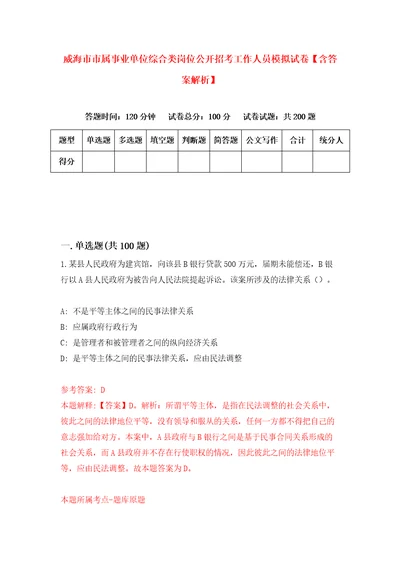 威海市市属事业单位综合类岗位公开招考工作人员模拟试卷含答案解析8