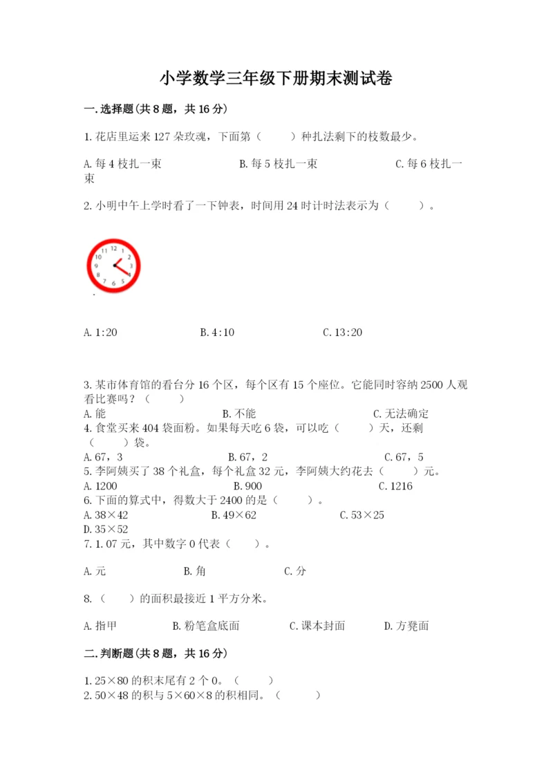 小学数学三年级下册期末测试卷带答案（综合题）.docx