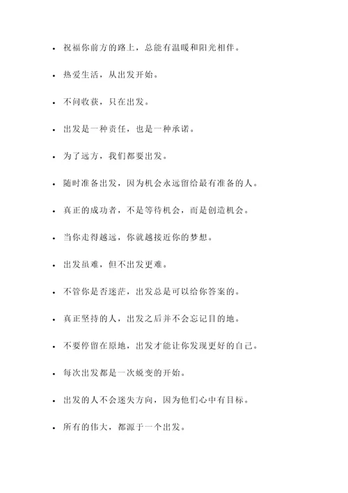 有关出发的名言警句