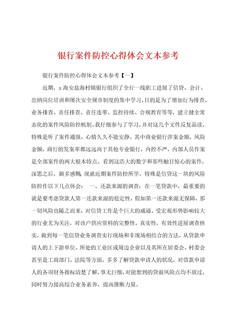 银行案件防控心得体会文本参考