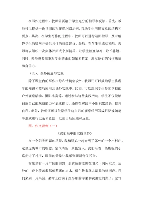 -统编版语文2024-2025学年三年级上册习作：我们眼中的缤纷世界 讲义