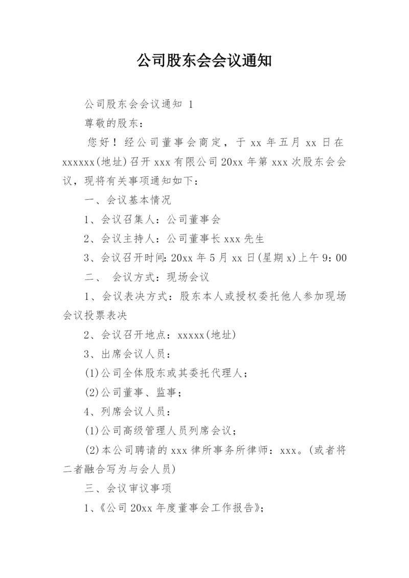 公司股东会会议通知.docx