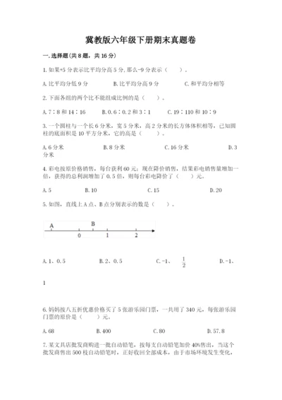 冀教版六年级下册期末真题卷附参考答案【夺分金卷】.docx