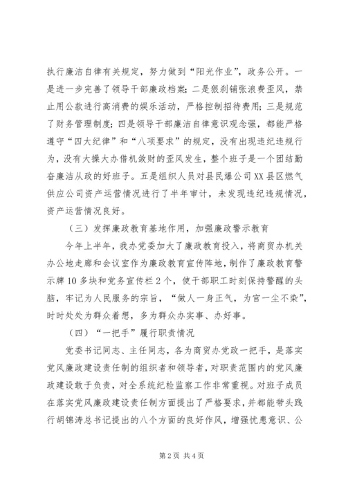 商贸办廉政建设报告.docx