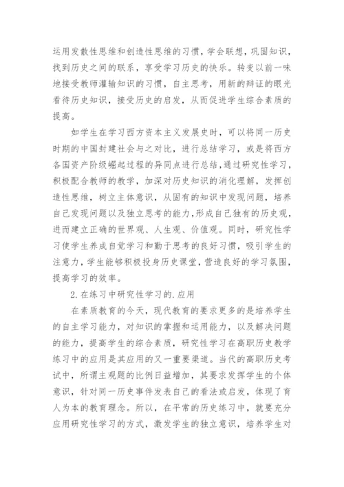 浅析高职历史教学中的研究性学习论文.docx
