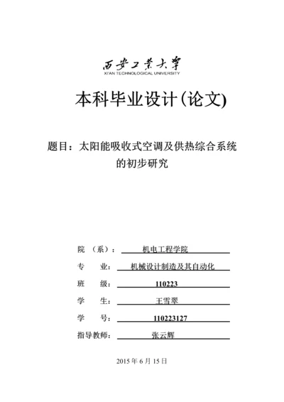 毕业设计论文--太阳能吸收式空调及供热综合系统的初步研究.docx