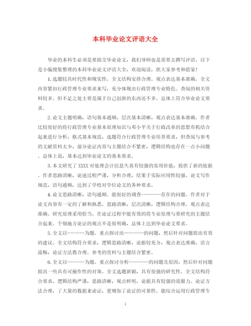 2023年本科毕业论文评语大全.docx