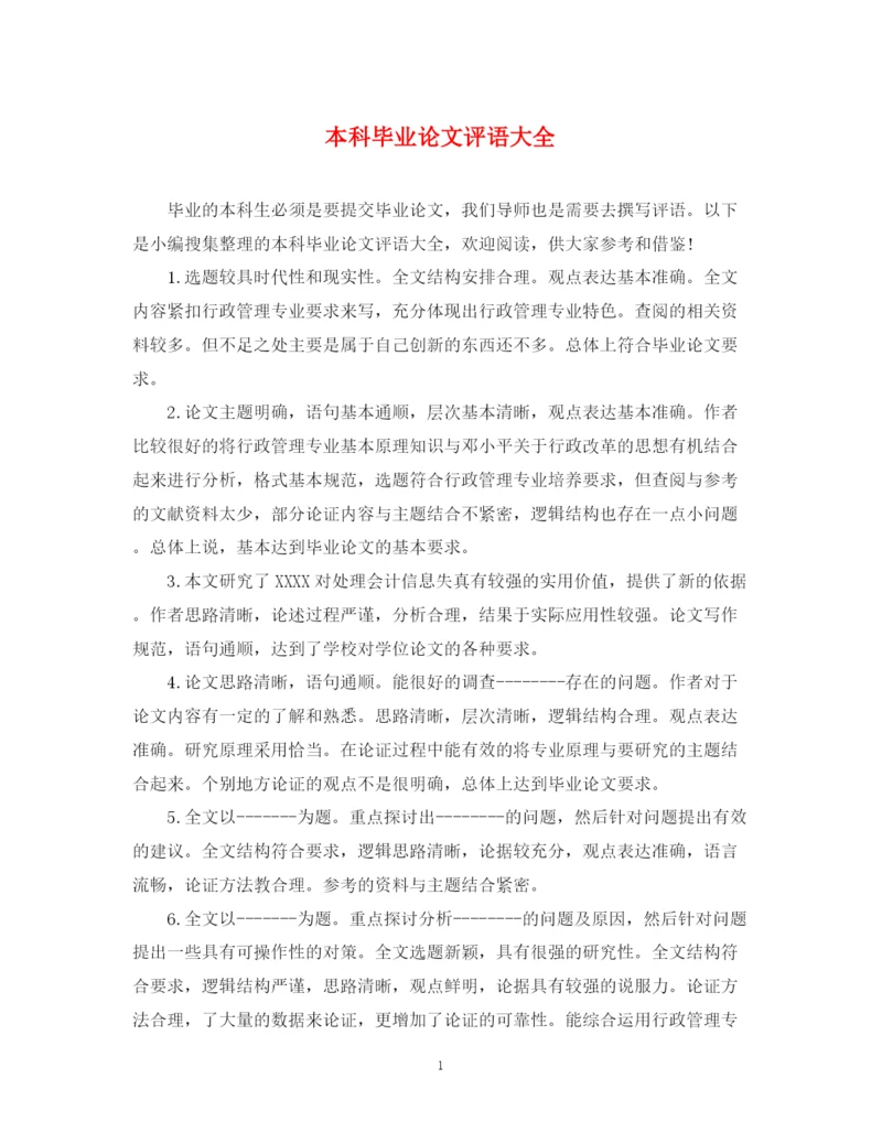 2023年本科毕业论文评语大全.docx