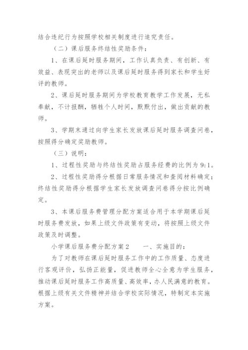 小学课后服务费分配方案.docx
