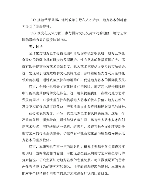 文化全球化背景下的地方艺术发展