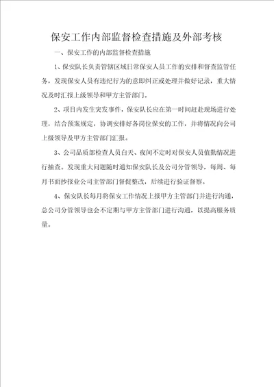 保安工作内部监督检查措施及外部考核
