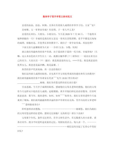 精编之集体学子宴升学宴主持词范文.docx