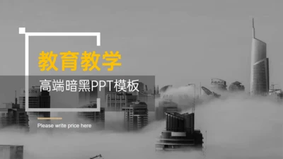 云端城市暗黑风教育教学通用PPT模板