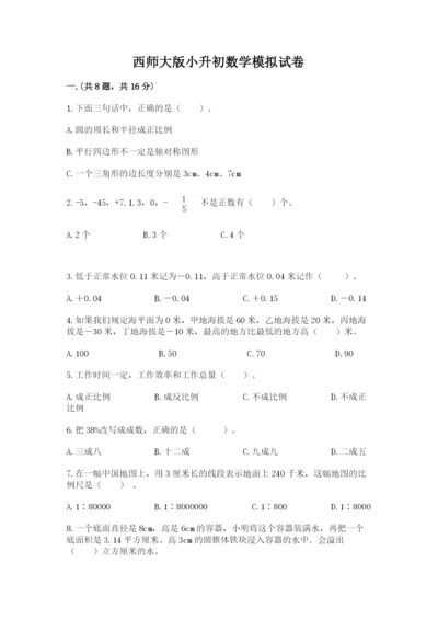 西师大版小升初数学模拟试卷附参考答案（完整版）.docx