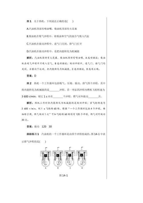 【轻松备课】人教版物理九年级上 第十四章 内能的利用 复习课 教学详案