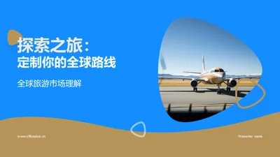 探索之旅：定制你的全球路线