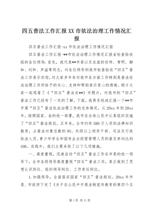 四五普法工作汇报XX市依法治理工作情况汇报 (5).docx