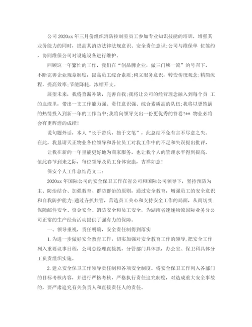 精编之保安个人工作总结范文3篇.docx