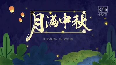 月满中秋夜通用PPT模板