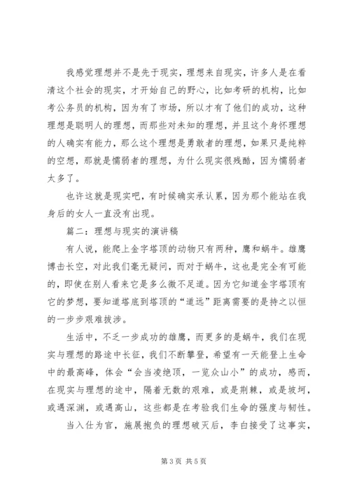 关于理想与现实的优秀演讲稿.docx