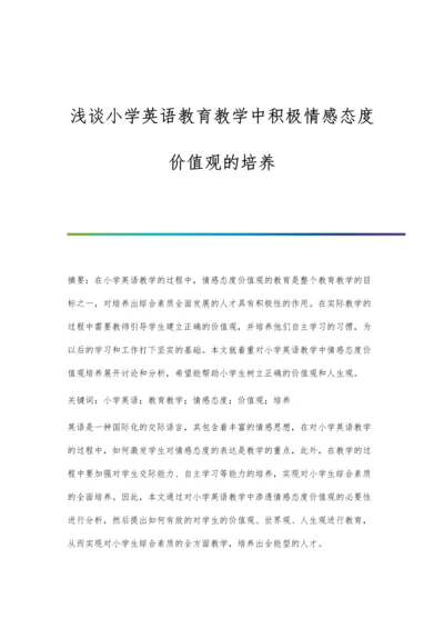 浅谈小学英语教育教学中积极情感态度价值观的培养.docx