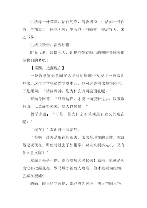 把握当下作文-1.docx