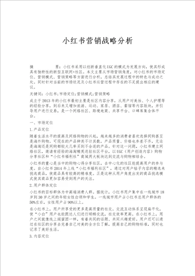 小红书营销战略分析