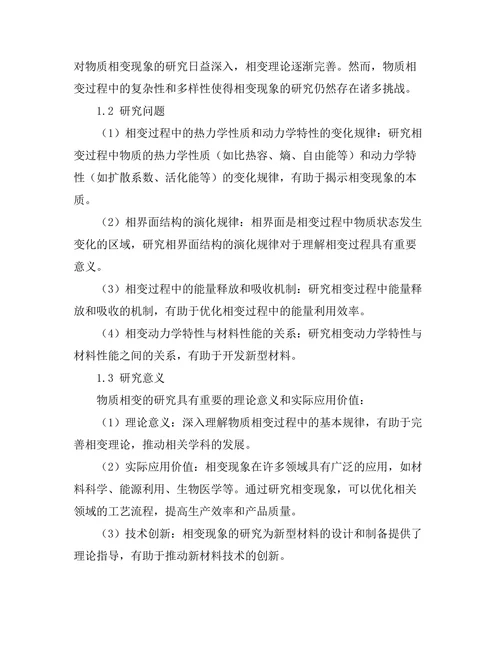 物质相变的理论与实验研究