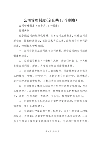 公司管理制度(全套共18个制度).docx