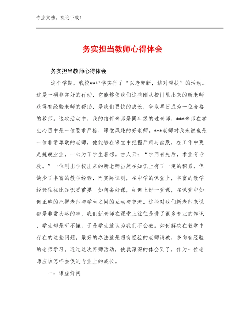 2024年务实担当教师心得体会优选例文9篇合辑.docx