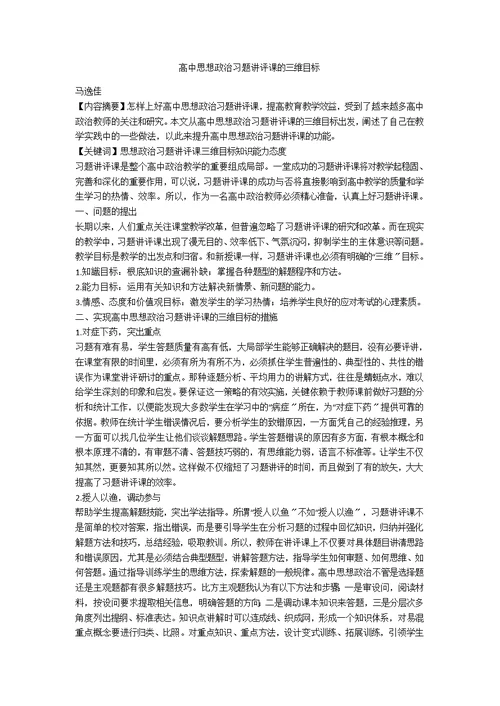 高中思想政治习题讲评课的三维目标
