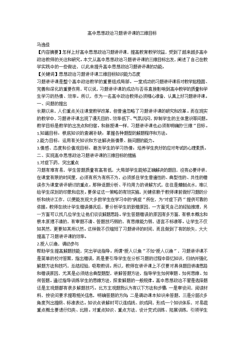 高中思想政治习题讲评课的三维目标