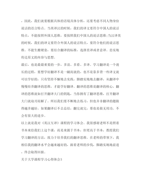 精编【关于大学课程学习心得体会范文】.docx