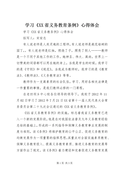 学习《XX省义务教育条例》心得体会 (4).docx