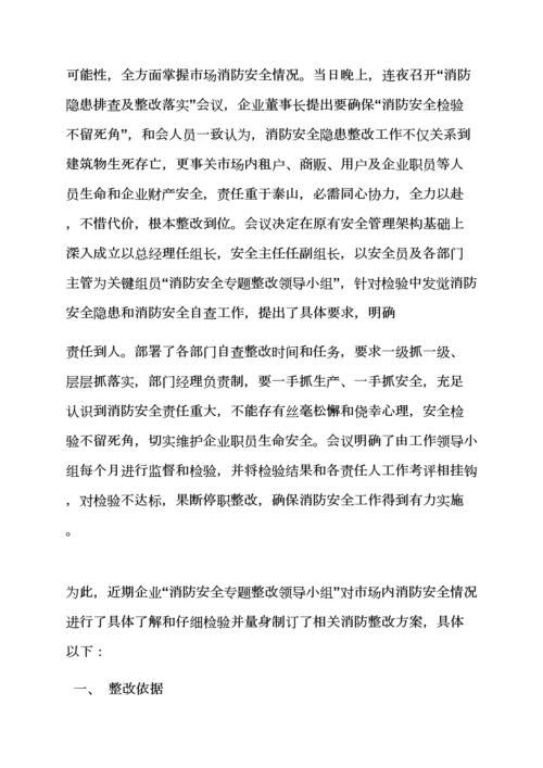 活动专项方案之消防水系统整改专项方案.docx