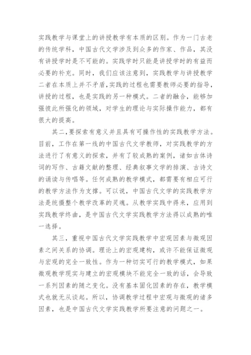 浅析中国古代文学实践教学的模式建构论文.docx