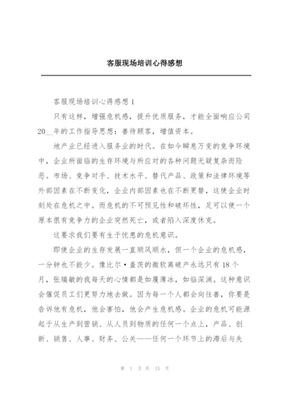 客服现场培训心得感想.docx